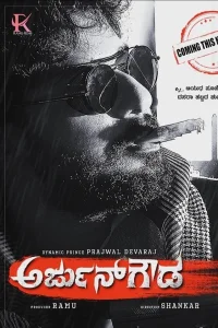 آرجون گودا