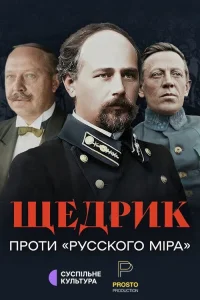Shchedryk Against the "Russian World"