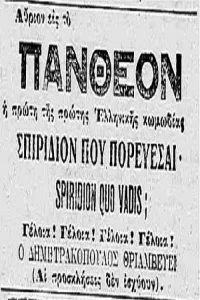 Quo Vadis, Spiridion?