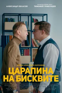یک خط روی بیسکویت