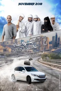 هجواله ۲: مأموریت مرموز