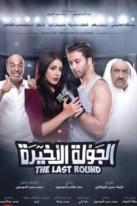 Al Jawla Al Akheera (AR)