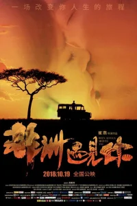 عندما تقابل أفريقيا أنت