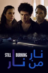 سوز خاموش هنوز