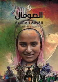 س Somalia: روایت فراموش‌شده