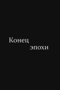The End of Era