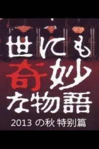 Tales of the Bizarre: 2013 Autumn Special