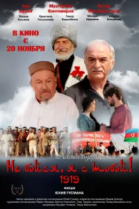 نباید بترسی، من با تو هستم ۱۹۱۹