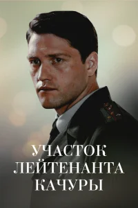 Lieutenant Kachura's Plot. The Illusion of Hunting