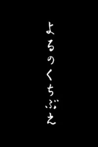 سوت زدن پس از تاریکی
