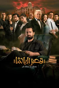 قصر فرمانروای پاشا