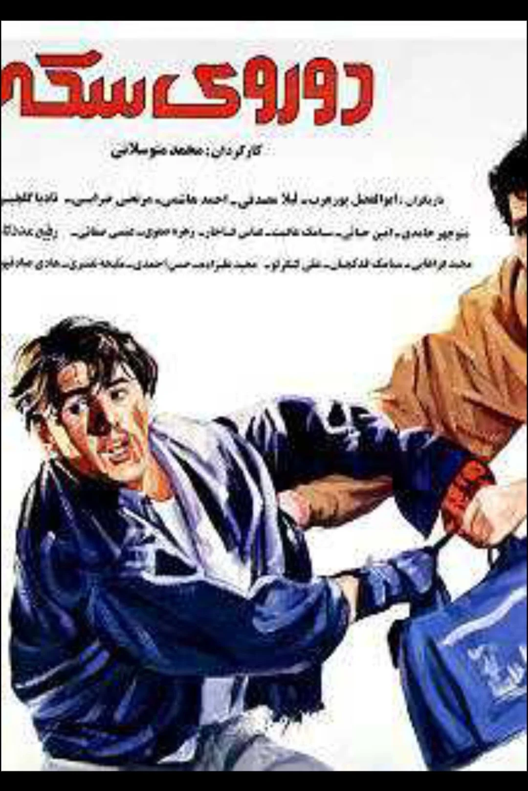 دو روى سکّه
