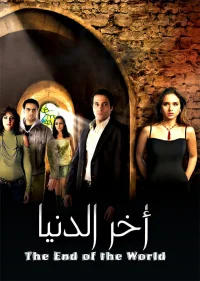 پایان جهان