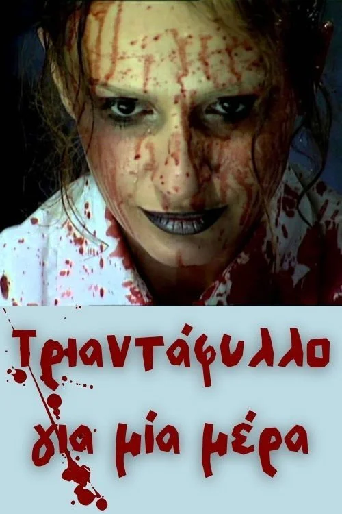 تیر گلاب برای یک روز