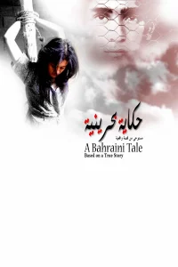 حکایت بحرینی