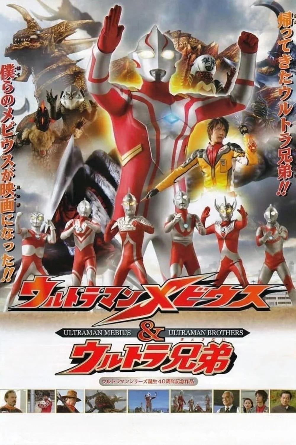 Ultraman mebius و أخوة ألترا