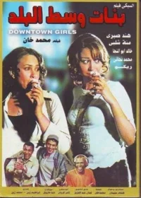 دختران مرکز شهر