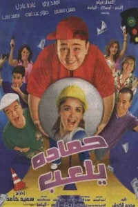 هامادا برای پول دار شدن