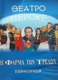 I farma ton trelon