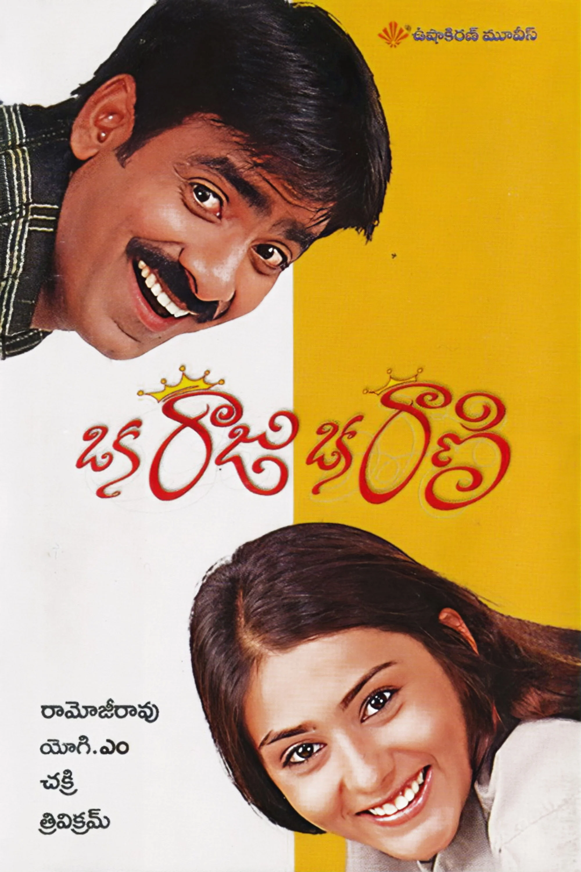 Oka Raju Oka Rani