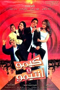 کیمو و دوستی اش