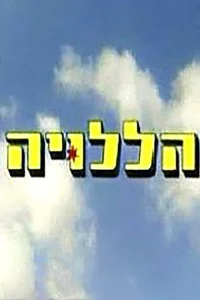 هللویا