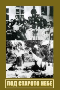 زیر آسمان قدیمی
