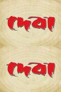 دهوا Devda