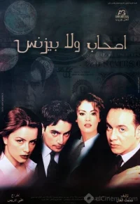 دوستان یا کسب و کار