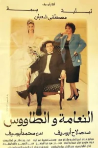 اآغاج شتری و طاووس