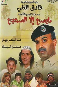مسرحية ما يصح إلا الصحيح