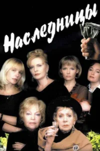 Heiresses