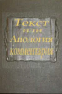 تک گانه یا سرگشادهٔ یک تفسیر از یک شرح