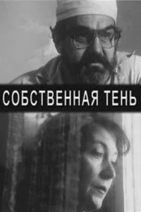 سایه‌ی خودی