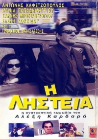 Η ληστεία