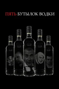 Five Bottles of Vodka
