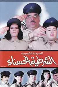 پلیسزن زیبای ماجراها