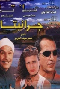 گرینتا
