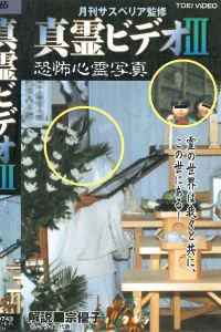 Shin rei bideo III: Kyôfu shinrei shashin