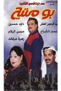 بو متی