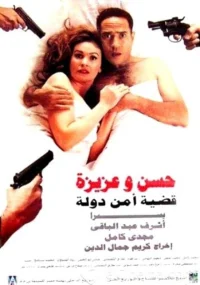 حسن وعزيزة قضية الأمن الوطني