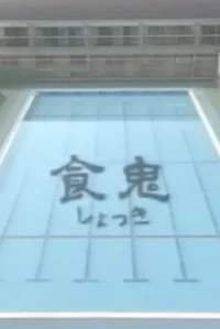 Shokuki