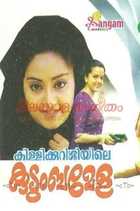 کیلیکوروشیایل Kudumba Mela