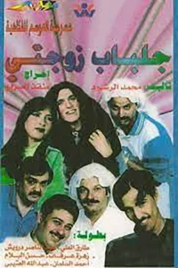 من در لباس زنم زندگی نمی‌کنم