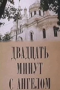 بیست دقیقه با فرشته