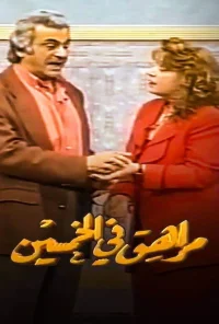 نوجوانی پنجاه ساله