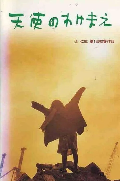 سهیمِ فرشتگان