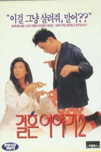 داستان ازدواج ۲
