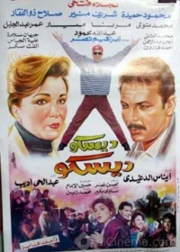 دیسکو دیسکو