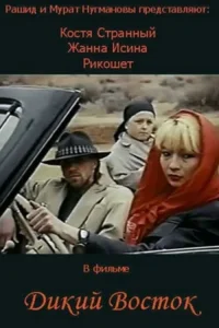 شرق وحشی